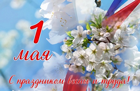 Поздравление врио Министра с 1 Мая — Праздником Весны и Труда! Поздравление врио Министра с 1 Мая — Праздником Весны и Труда!
