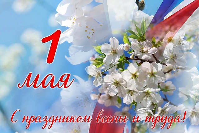 Поздравление врио Министра с 1 Мая — Праздником Весны и Труда! Поздравление врио Министра с 1 Мая — Праздником Весны и Труда!