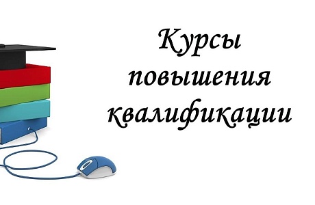 Повышение квалификации сотрудников Министерства