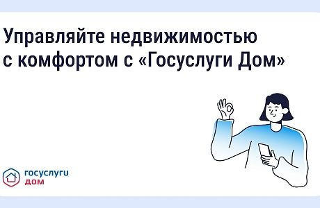 Управлять своим домом удобнее через приложение «Госуслуги Дом» Управлять своим домом удобнее через приложение «Госуслуги Дом»