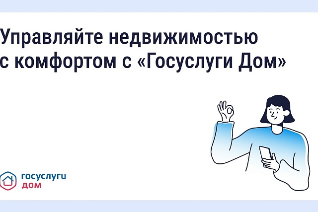 Управлять своим домом удобнее через приложение «Госуслуги Дом» Управлять своим домом удобнее через приложение «Госуслуги Дом»