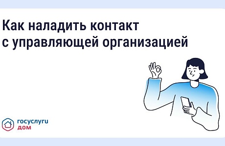 Как выстроить общение с управляющей организацией? Как выстроить общение с управляющей организацией?