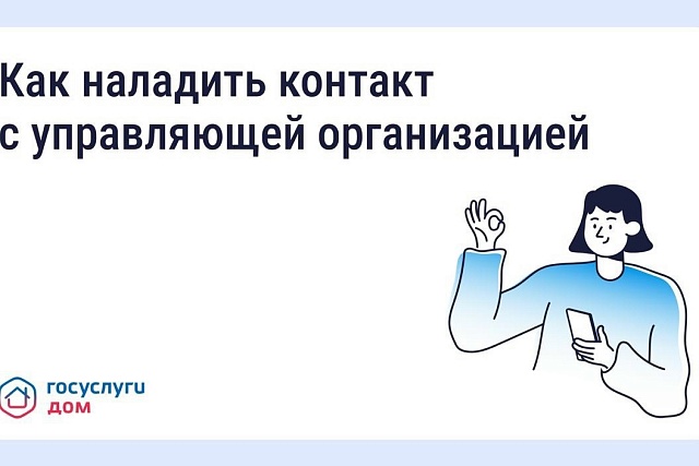 Как выстроить общение с управляющей организацией? Как выстроить общение с управляющей организацией?