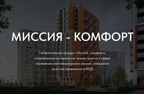 Продлён срок приёма заявок для участия в первом Всероссийском конкурсе «Миссия — комфорт»