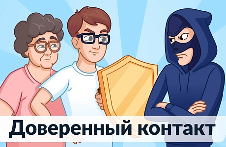 Запущен сервис «Доверенный контакт»: дополнительная защита ваших данных на Госуслугах Запущен сервис «Доверенный контакт»: дополнительная защита ваших данных на Госуслугах