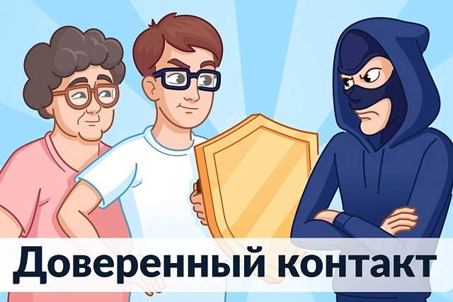 Запущен сервис «Доверенный контакт»: дополнительная защита ваших данных на Госуслугах