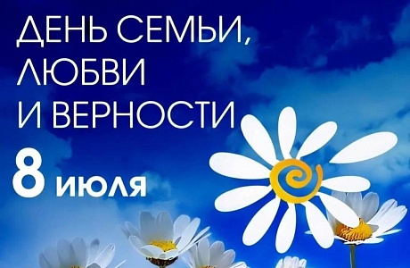 С Днём семьи, любви и верности! С Днём семьи, любви и верности!
