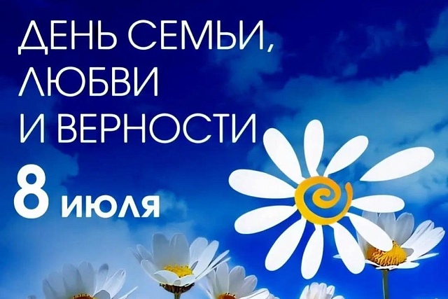 С Днём семьи, любви и верности! С Днём семьи, любви и верности!