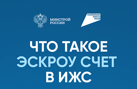 Эскроу — стандарт безопасного строительства