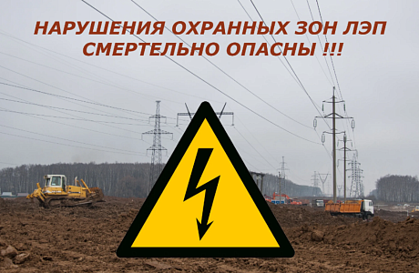 Опасность рядом: почему важно соблюдать правила в охранных зонах ЛЭП и подстанций