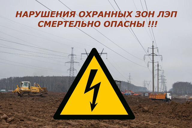 Опасность рядом: почему важно соблюдать правила в охранных зонах ЛЭП и подстанций Опасность рядом: почему важно соблюдать правила в охранных зонах ЛЭП и подстанций