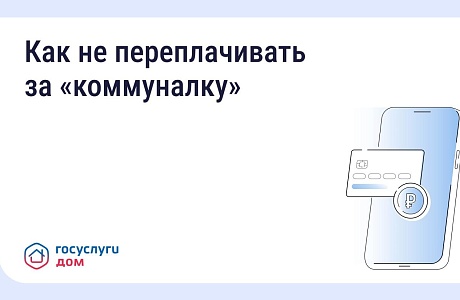 Как не переплачивать за «коммуналку» с «Госуслуги Дом» Как не переплачивать за «коммуналку» с «Госуслуги Дом»