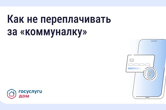 Как не переплачивать за «коммуналку» с «Госуслуги Дом»