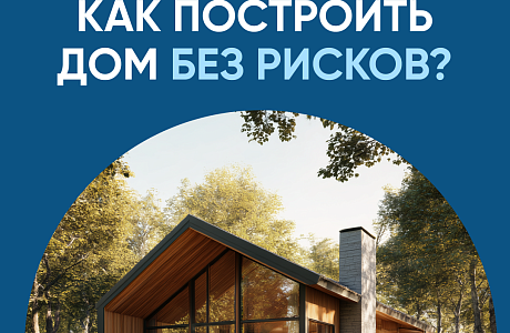 Как построить частный дом без рисков? Как построить частный дом без рисков?