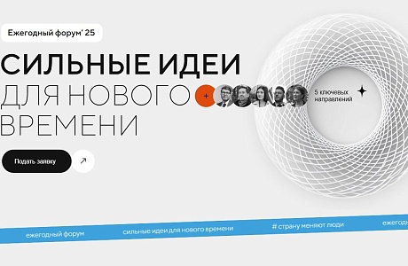 Завершается прием заявок на пятый форум «Сильные идеи для нового времени» Завершается прием заявок на пятый форум «Сильные идеи для нового времени»