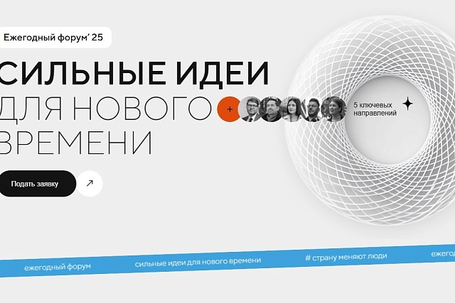 Завершается прием заявок на пятый форум «Сильные идеи для нового времени»