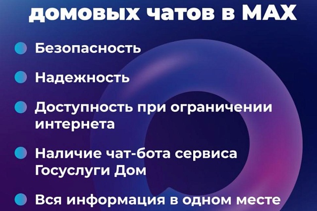 Цифровые каналы связи в ЖКХ: в Пензенской области развивают домовые чаты в MAX