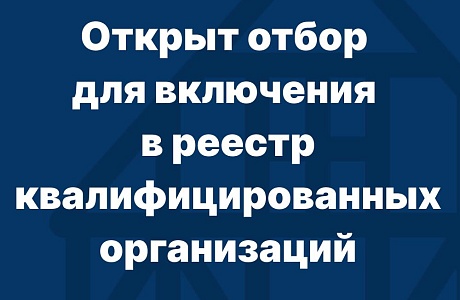 Министерством объявлены предварительные отборы подрядных организаций для включения в Реестр квалифицированных подрядных организаций, имеющих право на участие в электронных аукционах Министерством объявлены предварительные отборы подрядных организаций для включения в Реестр квалифицированных подрядных организаций, имеющих право на участие в электронных аукционах
