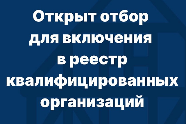 Министерством объявлены предварительные отборы подрядных организаций для включения в Реестр квалифицированных подрядных организаций, имеющих право на участие в электронных аукционах Министерством объявлены предварительные отборы подрядных организаций для включения в Реестр квалифицированных подрядных организаций, имеющих право на участие в электронных аукционах