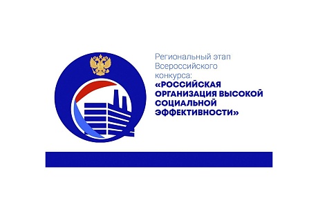 Пензенские организации приглашаются к участию в региональном этапе Всероссийского конкурса «Российская организация высокой социальной эффективности – 2025»