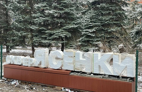 В сквере «Ясенки» установили объемную вывеску с названием парка