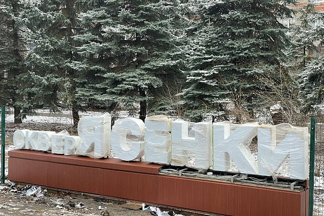 В сквере «Ясенки» установили объемную вывеску с названием парка В сквере «Ясенки» установили объемную вывеску с названием парка