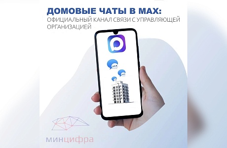 В Пензенской области наращивают цифровую коммуникацию в сфере ЖКХ: развивается сеть домовых чатов и информационных каналов в мессенджере MAX В Пензенской области наращивают цифровую коммуникацию в сфере ЖКХ: развивается сеть домовых чатов и информационных каналов в мессенджере MAX