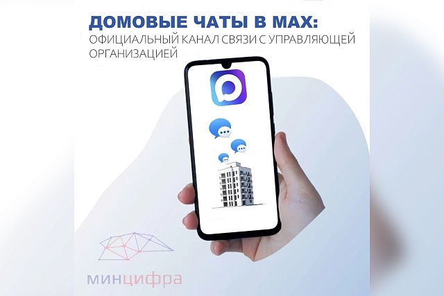 В Пензенской области наращивают цифровую коммуникацию в сфере ЖКХ: развивается сеть домовых чатов и информационных каналов в мессенджере MAX