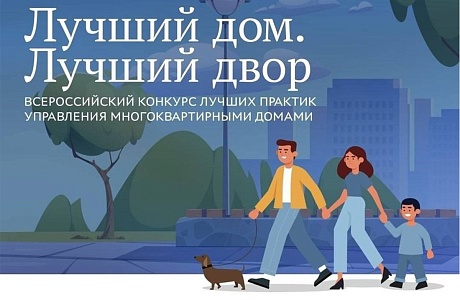 Стартовал Всероссийский конкурс «Лучший дом, Лучший двор» Стартовал Всероссийский конкурс «Лучший дом, Лучший двор»