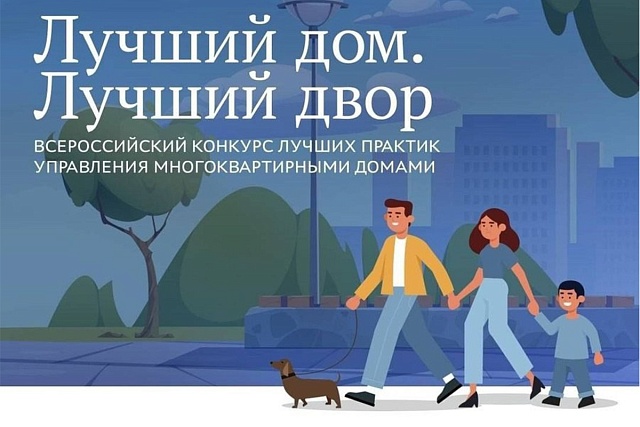 Стартовал Всероссийский конкурс «Лучший дом, Лучший двор» Стартовал Всероссийский конкурс «Лучший дом, Лучший двор»