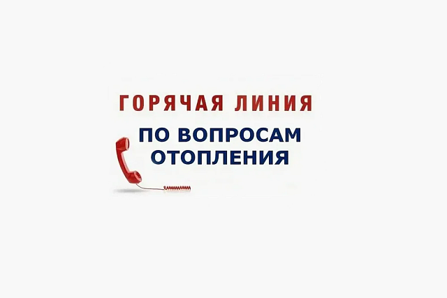 О начале работы горячей линии по отоплению О начале работы горячей линии по отоплению