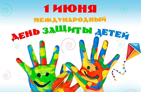 Поздравление врио Министра ЖКХ и ГЗН Пензенской области с Международным днём защиты детей Поздравление врио Министра ЖКХ и ГЗН Пензенской области с Международным днём защиты детей