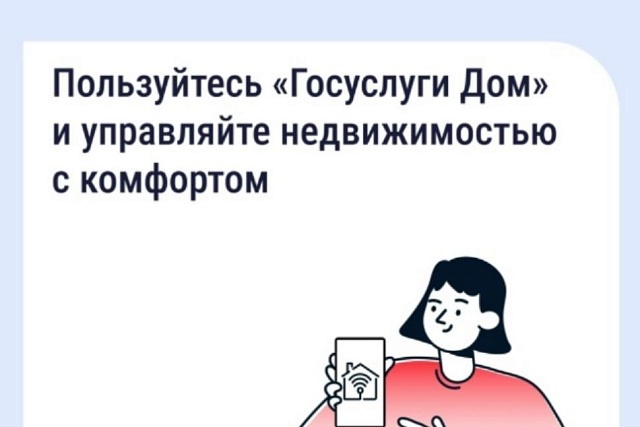 «Госуслуги Дом» помогает управлять недвижимостью с комфортом и решать вопросы ЖКХ в смартфоне «Госуслуги Дом» помогает управлять недвижимостью с комфортом и решать вопросы ЖКХ в смартфоне