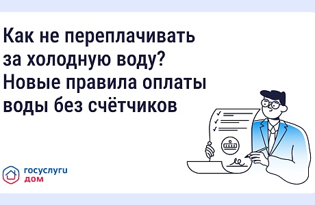 Как не переплачивать за холодную воду? Как не переплачивать за холодную воду?