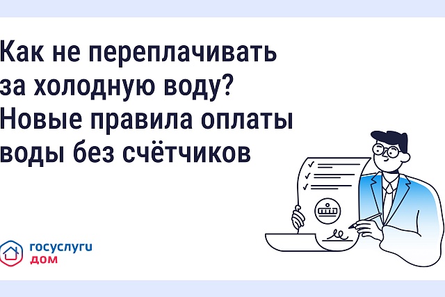 Как не переплачивать за холодную воду? Как не переплачивать за холодную воду?