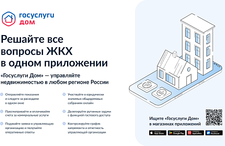Новые возможности приложения «Госуслуги Дом»
