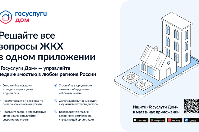 Новые возможности приложения «Госуслуги Дом»