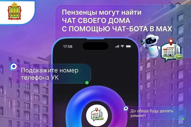 Жителям Пензенской области: найти чат своего дома теперь стало ещё проще