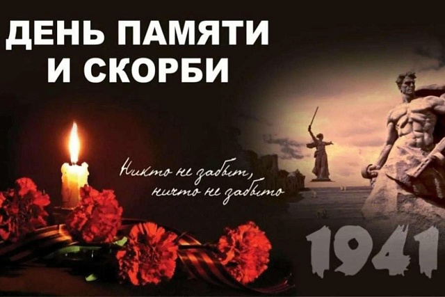 22 июня — День памяти и скорби 22 июня — День памяти и скорби