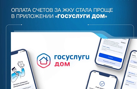 Оплатить счета за ЖКУ стало проще через приложение «Госуслуги Дом» Оплатить счета за ЖКУ стало проще через приложение «Госуслуги Дом»