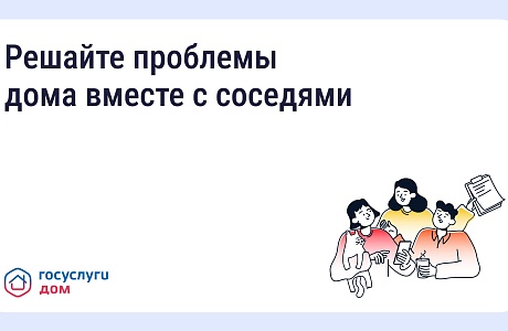 Пензенцы могут отправить коллективную заявку через приложение "ГосуслугиДом" Пензенцы могут отправить коллективную заявку через приложение "ГосуслугиДом"