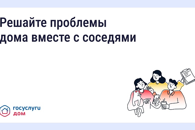 Пензенцы могут отправить коллективную заявку через приложение "ГосуслугиДом"
