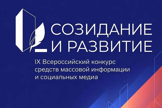 Стартовал приём заявок на IX Всероссийский конкурс для журналистов и блогеров Стартовал приём заявок на IX Всероссийский конкурс для журналистов и блогеров