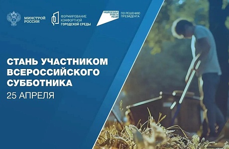 Жителей Пензенской области приглашают присоединиться к Всероссийскому субботнику Жителей Пензенской области приглашают присоединиться к Всероссийскому субботнику