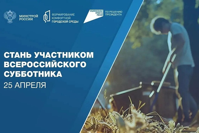 Жителей Пензенской области приглашают присоединиться к Всероссийскому субботнику Жителей Пензенской области приглашают присоединиться к Всероссийскому субботнику