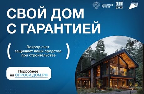 Строительство жилых домов с использованием счетов эскроу Строительство жилых домов с использованием счетов эскроу