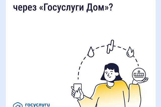 Мобильное приложение «Госуслуги Дом» упрощает оплату ЖКХ и управление домом Мобильное приложение «Госуслуги Дом» упрощает оплату ЖКХ и управление домом