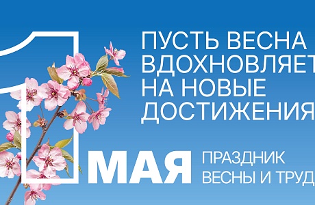 С Днём Весны и Труда! С Днём Весны и Труда!