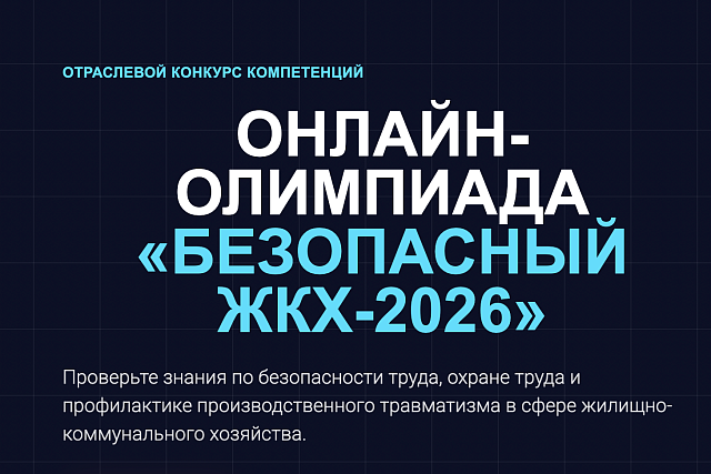 Онлайн‑олимпиада «Безопасный ЖКХ‑2026»: стартует отраслевой конкурс по безопасности труда Онлайн‑олимпиада «Безопасный ЖКХ‑2026»: стартует отраслевой конкурс по безопасности труда