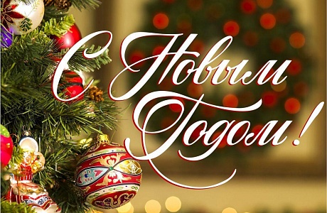 С Новым Годом! С Новым Годом!